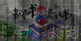 多读书读好书公益海报