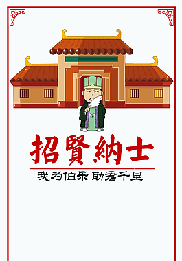 可爱古风手绘人物招聘海报