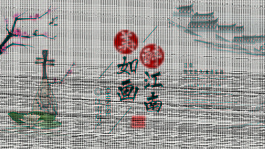 如画江南地产海报
