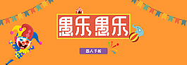 愚人节促销海报