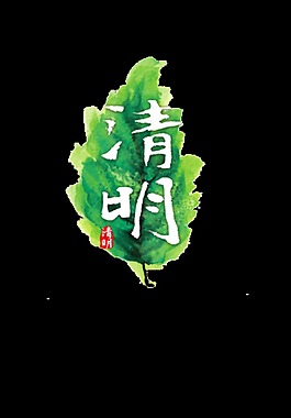 清明元素设计