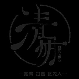 黑色清明踏青扫墓忆先人字体设计