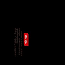 传统清明元素设计