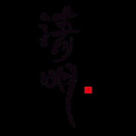 黑色清明书法字体元素