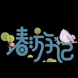 春游记清晰插画艺术字