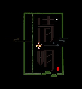 黑色清明节艺术字