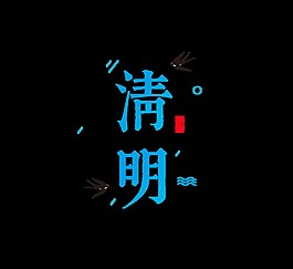 蓝色清明艺术字