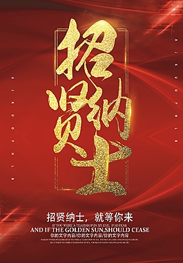 招贤纳士招聘海报