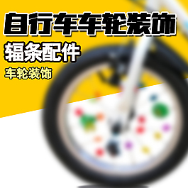 自行车配件淘宝主图