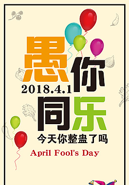 愚人节节日海报