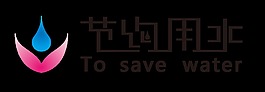 节约用水标志