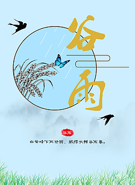 谷雨节气海报