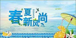 春夏风尚促销海报
