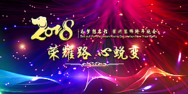 2018年会荣耀路海报