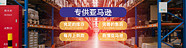 亚马逊供货淘宝海报