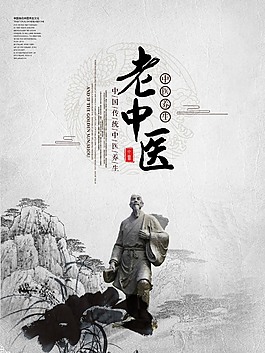 中国传统文化老中医海报