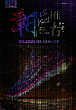 潮品推促销海报