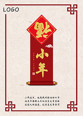 小年祭灶节节日海报