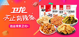 卫龙辣条淘宝海报
