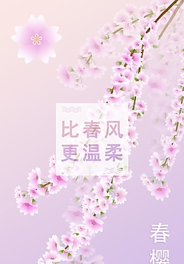 粉色春樱节日海报