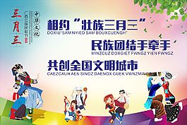 三月三民族版展板