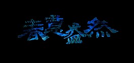蓝色春意盎然艺术字