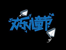 蓝色欢乐儿童节艺术字