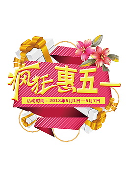 疯狂惠五一装饰元素设计