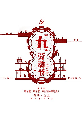 红色五一劳动节字体元素