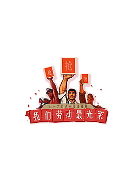 我们劳动最光荣元素设计