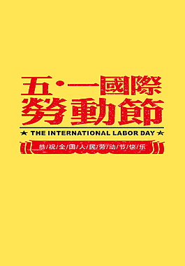 五一国际劳动节元素设计