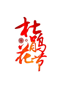 杜鹃花节字体元素设计