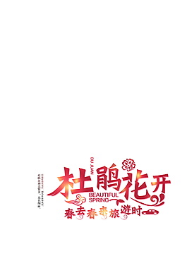杜鹃花开字体元素设计