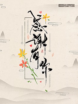 唯美感谢有你公益海报