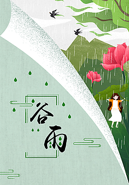 二十四节气谷雨绿色清新背景