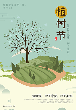 植树节绿色公益宣传海报设计