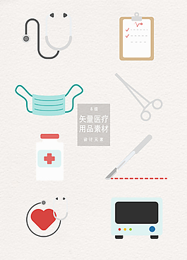 矢量扁平化医疗用品