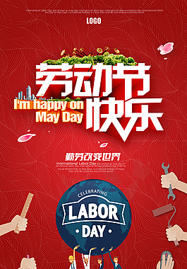 劳动节快乐海报