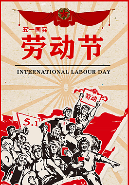 劳动节公益海报设计