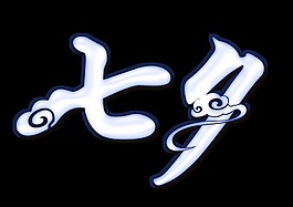 白色七夕艺术字