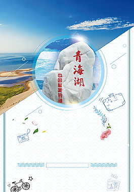 创意青海湖旅游海报背景设计
