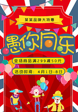 愚人节小丑移动首页海报促销模板