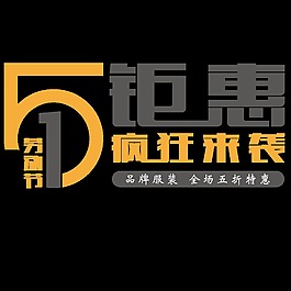 五一钜惠疯狂来袭字体设计