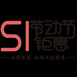 五一劳动节钜惠字体PNG元素设计