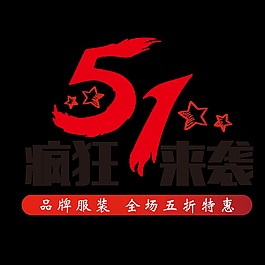 五一疯狂来袭促销字体设计