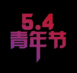 渐变54青年节psd艺术字