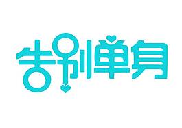 手绘告别单身字体元素