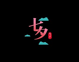 渐变粉色七夕艺术字