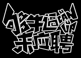 够牛逼来应聘艺术字