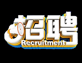 招聘海報招聘海報招聘展板素材立體設計招聘海報模板圖標 標題立體